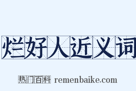 烂好人近义词是什么意思的图片